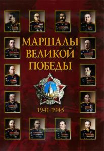 Комплект плакатов "Маршалы Великой Победы". (14 листов, 30х41 см)