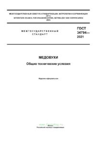 ГОСТ 34794-2021 Медовухи. Общие технические условия 2025 год. Последняя редакция