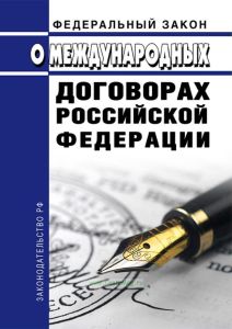 О международных договорах Российской Федерации. Федеральный закон от 15.07.1995 № 101-ФЗ 2025 год. Последняя редакция