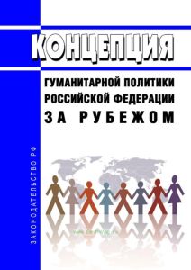 Концепция гуманитарной политики Российской Федерации за рубежом 2025 год. Последняя редакция
