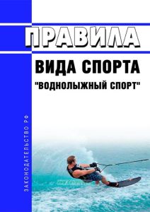 Правила вида спорта "воднолыжный спорт" 2025 год. Последняя редакция