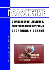 Положение о присвоении, лишении, восстановлении почетных спортивных званий 2025 год. Последняя редакция