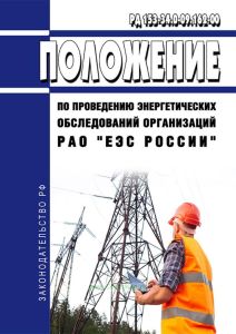 РД 153-34.0-09.162-00 Положение по проведению энергетических обследований организаций РАО "ЕЭС России" 2025 год. Последняя редакция