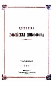 Древняя российская вивлиофика. Том пятый