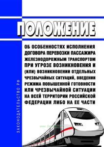 Положение об особенностях исполнения договора перевозки пассажира железнодорожным транспортом при угрозе возникновения и (или) возникновении отдельных чрезвычайных ситуаций, введении режима повышенной готовности или чрезвычайной ситуации на всей территории Российской Федерации либо на ее части 2025 год. Последняя редакция