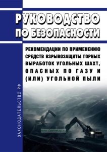 Руководство по безопасности "Рекомендации по применению средств взрывозащиты горных выработок угольных шахт, опасных по газу и (или) угольной пыли" 2025 год. Последняя редакция