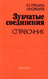 Зубчатые соединения