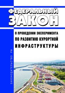 О проведении эксперимента по развитию курортной инфраструктуры. Федеральный закон от 29.07.2017 № 214-ФЗ 2025 год. Последняя редакция