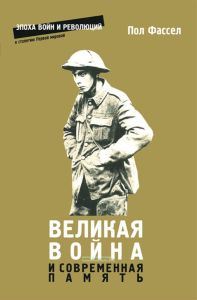 Великая война и современная память