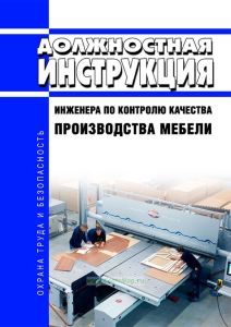 Должностная инструкция инженера по контролю качества производства мебели