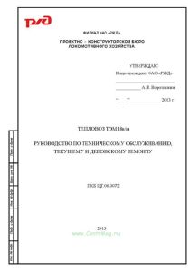 ПКБ ЦТ.06.0072 Тепловоз ТЭМ18в/и. Руководство по техническому обслуживанию, текущему и деповскому ремонту