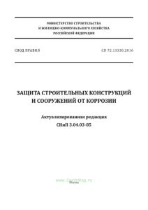 СП 72.13330.2016 Защита строительных конструкций и сооружений от коррозии. Актуализированная редакция СНиП 3.04.03-85 2025 год. Последняя редакция