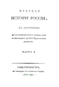 Краткая история России с обозрением достопримечательных происшествий в некоторых других Европейских державах. Часть I