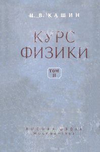 Курс физики в трех томах. Том II. Электричество и магнетизм. Колебания и волны
