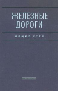 Железные дороги. Общий курс