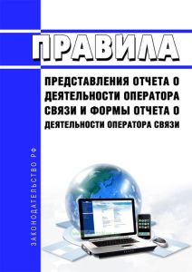 Правила представления отчета о деятельности оператора связи и формы отчета о деятельности оператора связи 2025 год. Последняя редакция