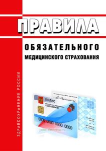 Правила обязательного медицинского страхования 2025 год. Последняя редакция