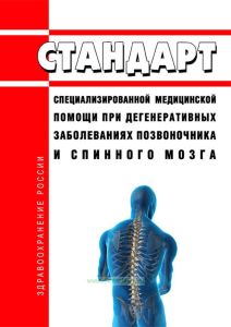 Стандарт специализированной медицинской помощи при дегенеративных заболеваниях позвоночника и спинного мозга