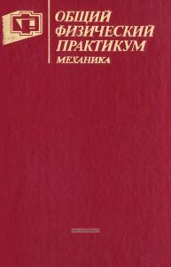 Общий физический практикум. Механика