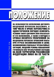 Положение об особенностях исполнения договора воздушной перевозки пассажира, в том числе о праве перевозчика в одностороннем порядке изменить условия такого договора или отказаться от его исполнения, а также о порядке и сроках возврата уплаченной за воздушную перевозку провозной платы при угрозе возникновения и (или) возникновении отдельных чрезвычайных ситуаций, введении режима повышенной готовно