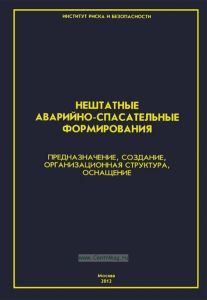 Нештатные аварийно-спасательные формирования. Предназначение, создание, организационная структура, оснащение