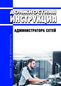 Должностная инструкция администратора сетей