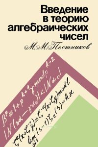 Введение в теорию алгебраических чисел