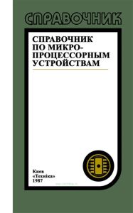 Справочник по микропроцессорным устройствам