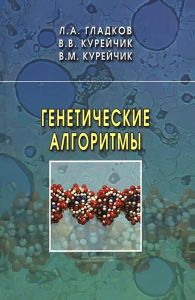Генетические алгоритмы