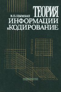 Теория информации и кодирование