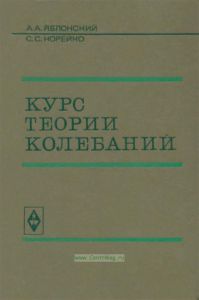 Курс теории колебаний