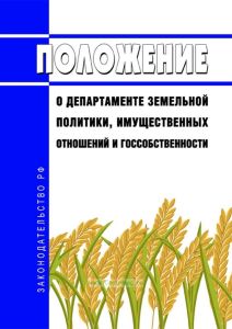 Положение о Департаменте земельной политики, имущественных отношений и госсобственности 2025 год. Последняя редакция