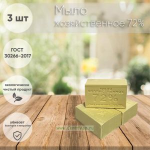 Мыло хозяйственное 72% (3 шт)