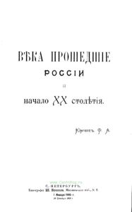 Века прошедшие России и начало XX столетия