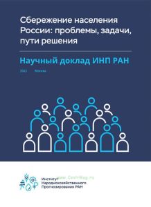 Сбережение населения России: проблемы, задачи, пути решения. Научный доклад ИНП РАН