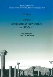 Отчет о раскопках Херсонеса за 1935-36 гг.