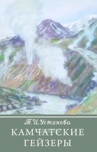 Камчатские гейзеры