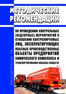 Методические рекомендации по проведению контрольных (надзорных) мероприятий в отношении контролируемых лиц, эксплуатирующих опасные производственные объекты предприятий химического комплекса и транспортирования опасных веществ 2025 год. Последняя редакция