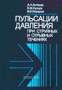 Пульсации давления при струйных и отрывных течениях