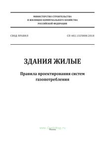 СП 402.1325800.2018 Здания жилые. Правила проектирования систем газопотребления 2025 год. Последняя редакция