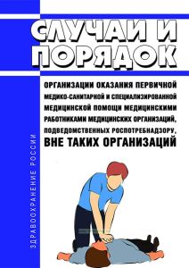 Случаи и порядок организации оказания первичной медико-санитарной и специализированной медицинской помощи медицинскими работниками медицинских организаций, подведомственных Роспотребнадзору, вне таких организаций 2025 год. Последняя редакция