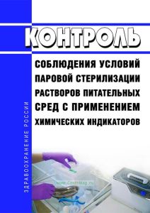 МУК 4.2.1991-05 Контроль соблюдения условий паровой стерилизации растворов питательных сред с применением химических индикаторов 2025 год. Последняя редакция