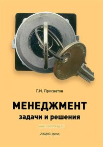 Менеджмент. Задачи и решения