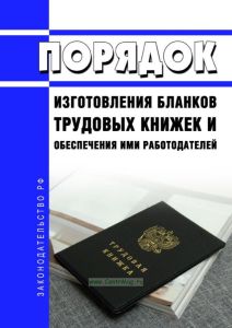 Порядок изготовления бланков трудовых книжек и обеспечения ими работодателей 2025 год. Последняя редакция