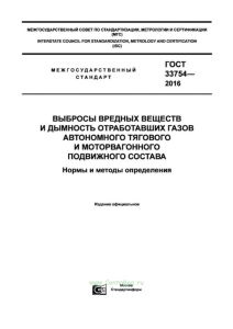 ГОСТ 33754-2016 Выбросы вредных веществ и дымность отработавших газов автономного тягового и моторвагонного подвижного состава. Нормы и методы определения 2026 год. Последняя редакция