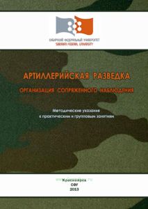 Артиллерийская разведка. Организация сопряженного наблюдения