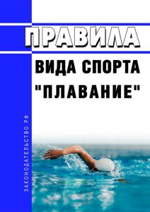 Правила вида спорта "Плавание" 2025 год. Последняя редакция