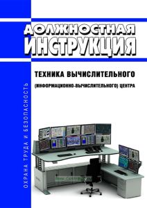 Должностная инструкция техника вычислительного (информационно-вычислительного) центра