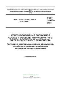ГОСТ 34926-2023 Железнодорожный подвижной состав и объекты инфраструктуры железнодорожного транспорта. Требования к составу, содержанию, оформлению, разработке, аттестации, верификации и валидации методики испытаний 2025 год. Последняя редакция