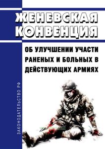 Женевская конвенция об улучшении участи раненых и больных в действующих армиях 2025 год. Последняя редакция